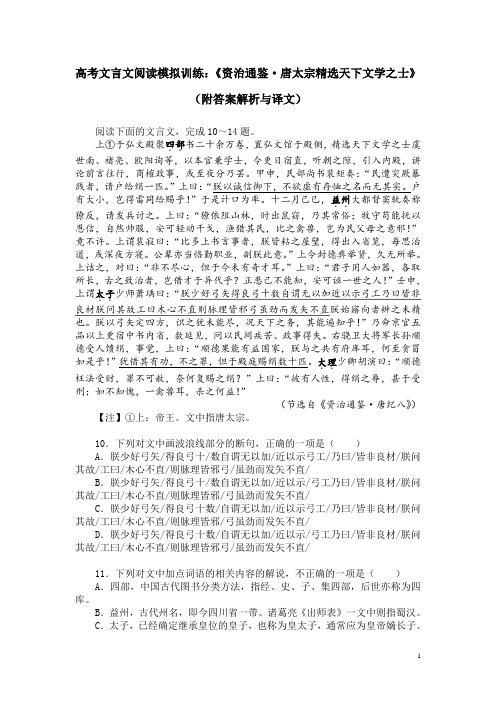 高考文言文阅读模拟训练：《资治通鉴-唐太宗精选天下文学之士》(附答案解析与译文)