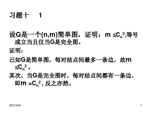 离散数学第九章图的道路与连通习题答案