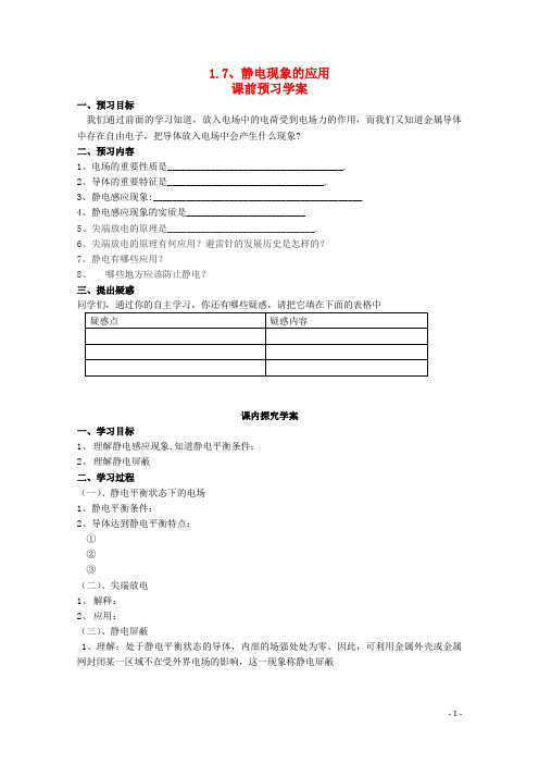 高中物理 1.7《静电现象的应用》学案 新人教版选修31