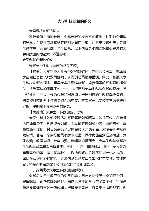 大学科技创新的论文