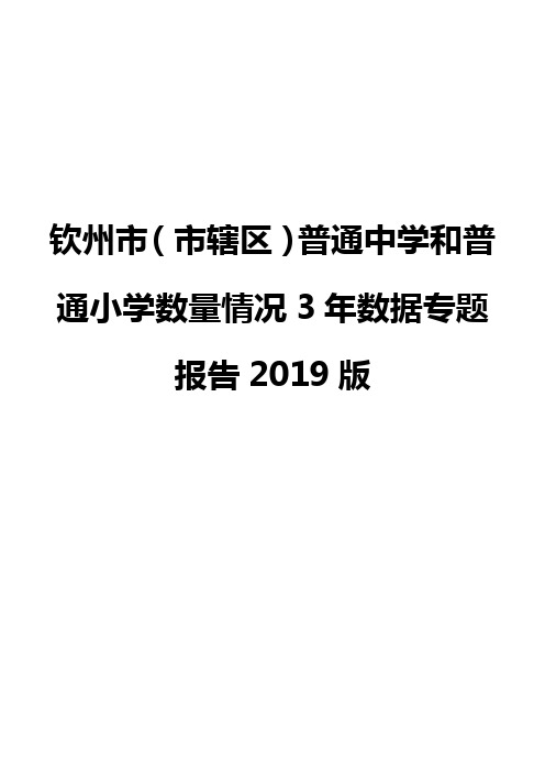 钦州市(市辖区)普通中学和普通小学数量情况3年数据专题报告2019版