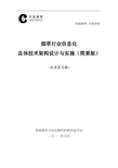 烟草行业信息化总体技术架构设计与实施方案