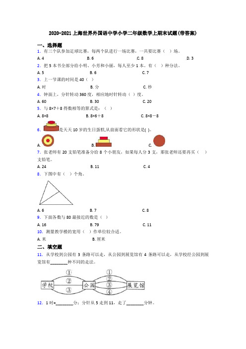 2020-2021上海世界外国语中学小学二年级数学上期末试题(带答案)