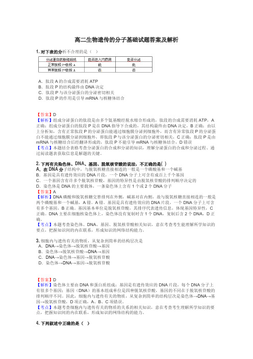 高二生物遗传的分子基础试题答案及解析
