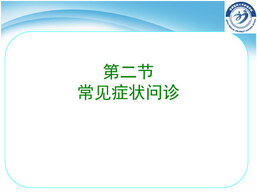 常见症状问诊 心悸、恶心与呕吐、呕血与黑便、便血、腹泻、便秘