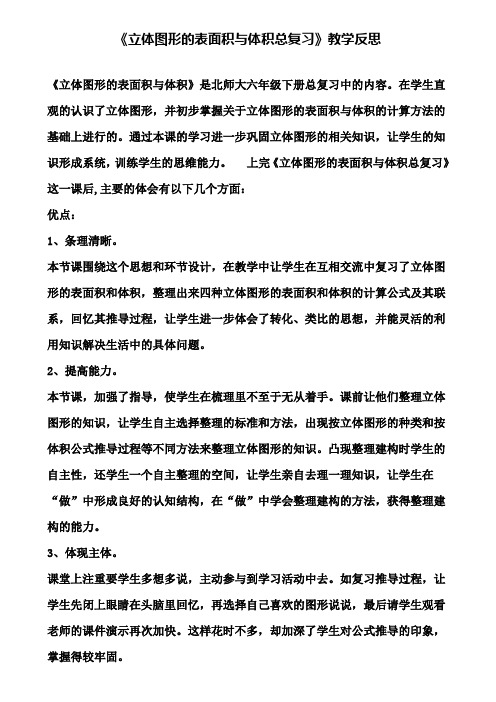 《立体图形的表面积与体积总复习》教学反思