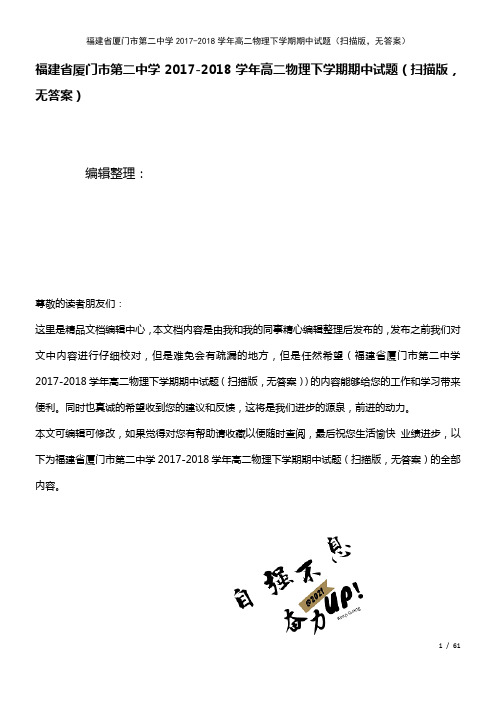 福建省厦门市第二中学高二物理下学期期中试题(扫描版,无答案)(2021年整理)