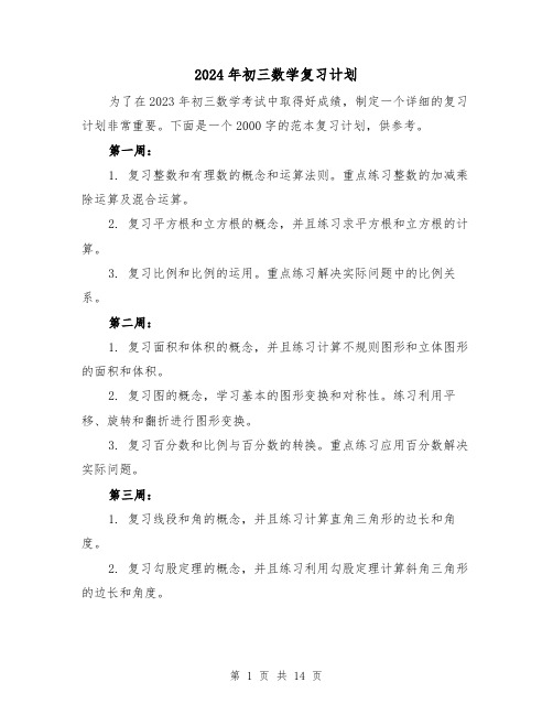 2024年初三数学复习计划(4篇)