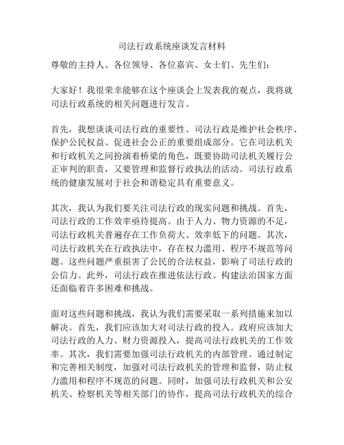 司法行政系统座谈发言材料