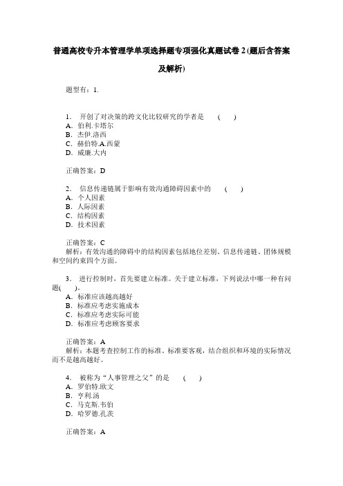 普通高校专升本管理学单项选择题专项强化真题试卷2(题后含答案及解析)