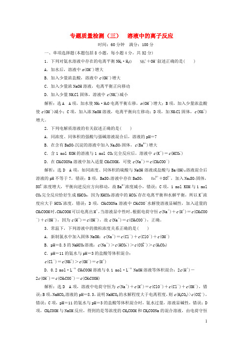 高中化学 专题质量检测(三)溶液中的离子反应 苏教版选修4