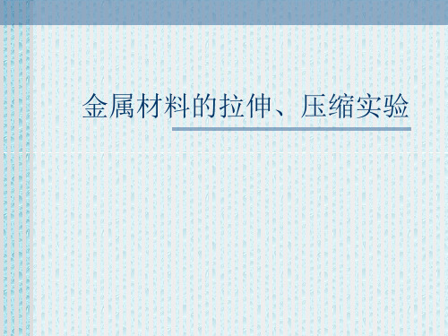 金属材料的拉伸、压缩实验