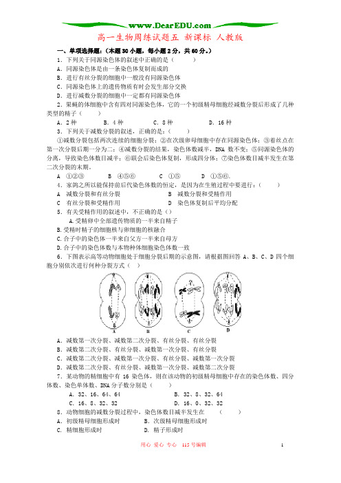 高一生物周练试题五 新课标 人教版