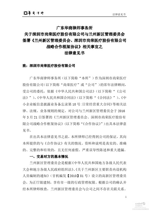 《兰州新区管理委员会、深圳市尚荣医疗股份有限公司战略合作框架协议》相关事宜之法律意见书