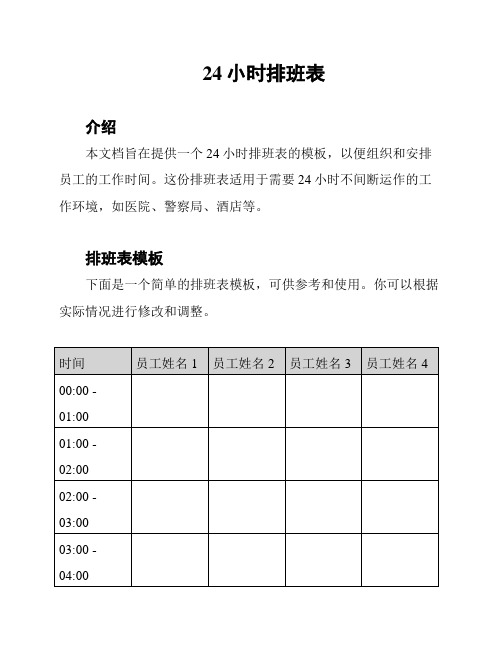 24小时排班表