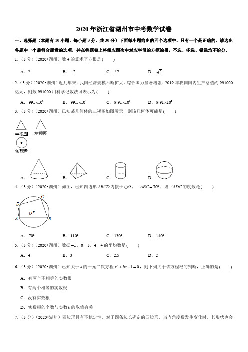 2020年浙江省湖州市中考数学试卷