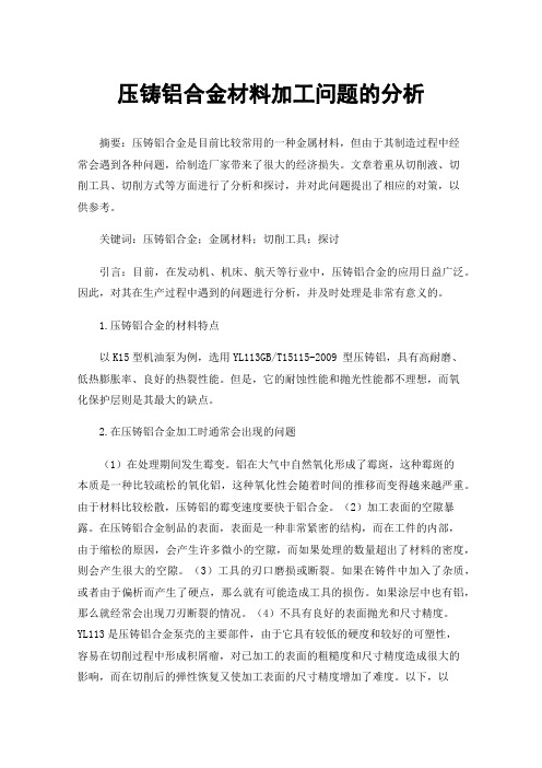 压铸铝合金材料加工问题的分析