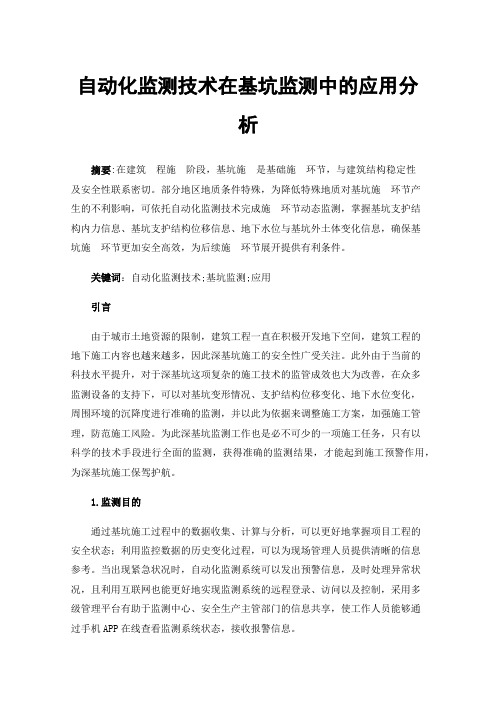 自动化监测技术在基坑监测中的应用分析