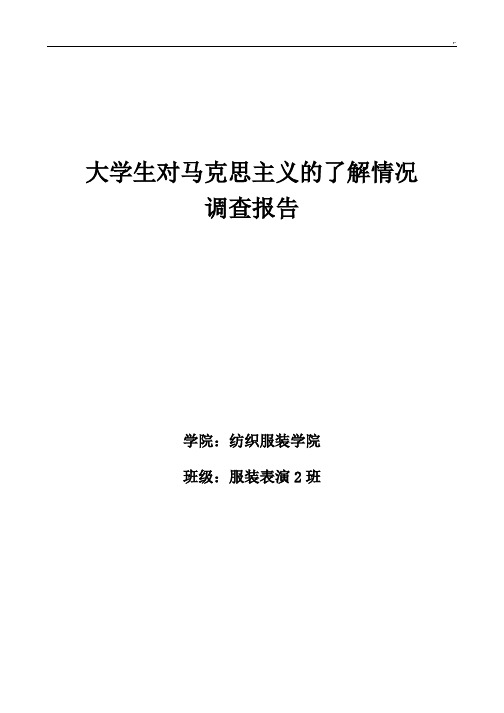 大学生对马克思主义的了解情况调查报告