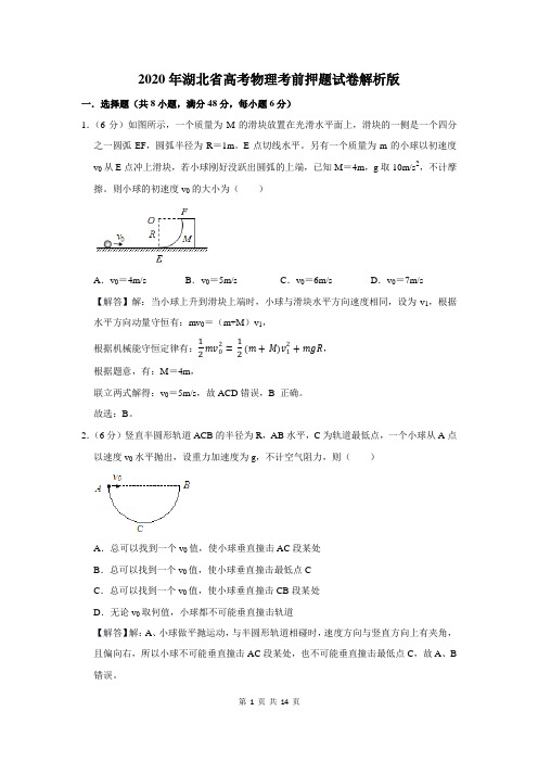 2020年湖北省高考物理考前押题试卷解析版