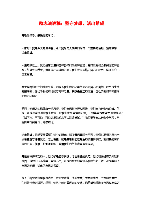 励志演讲稿：坚守梦想,活出希望