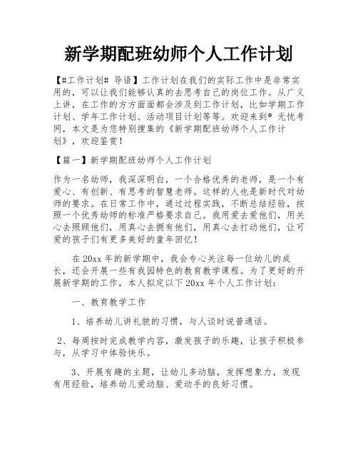 新学期配班幼师个人工作计划