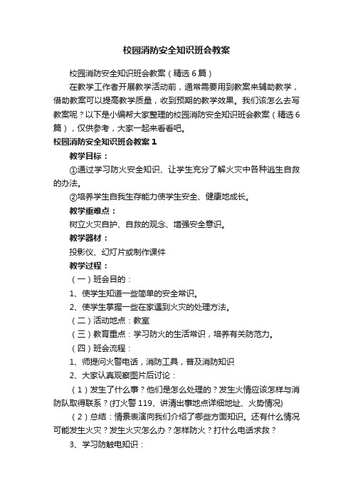 校园消防安全知识班会教案（精选6篇）