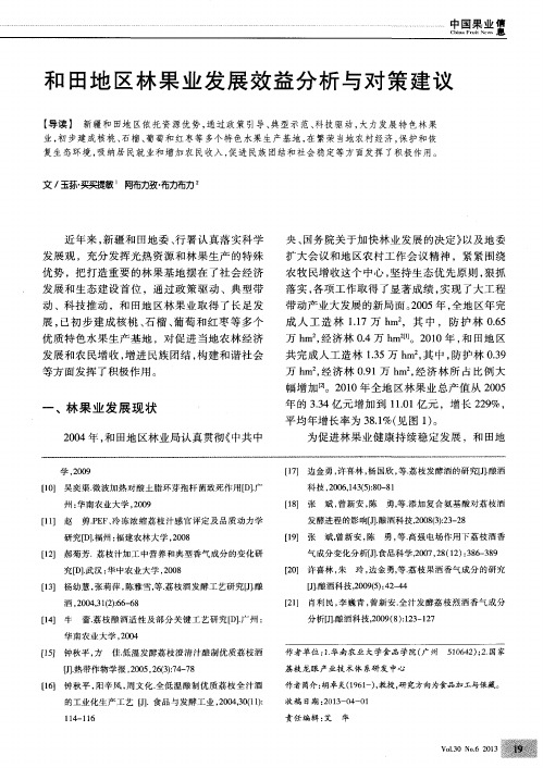 和田地区林果业发展效益分析与对策建议