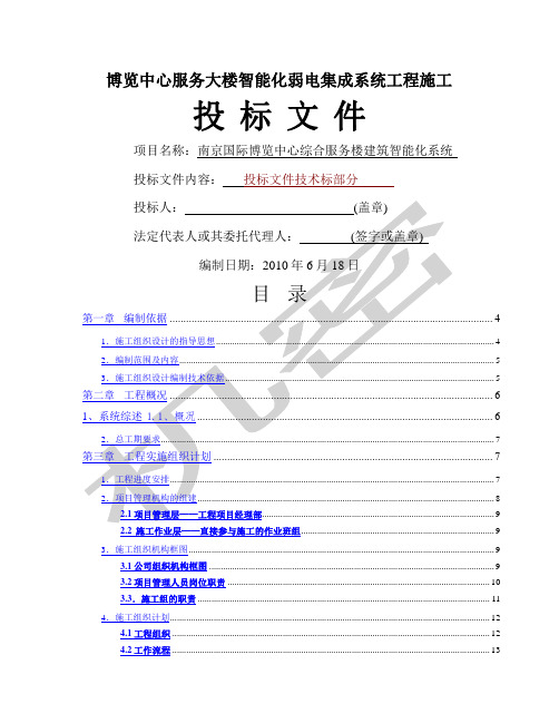 智能化弱电集成系统工程施工投标书