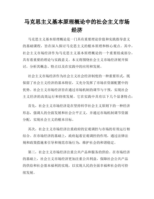 马克思主义基本原理概论中的社会主义市场经济