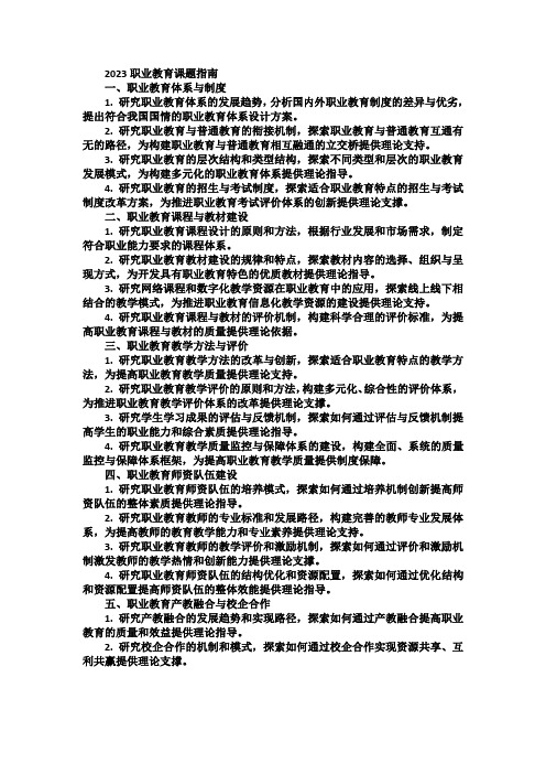 2023职业教育课题指南