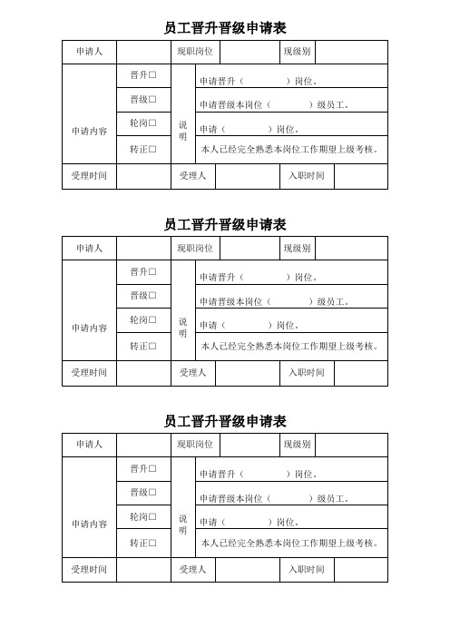 员工晋升晋级申请表