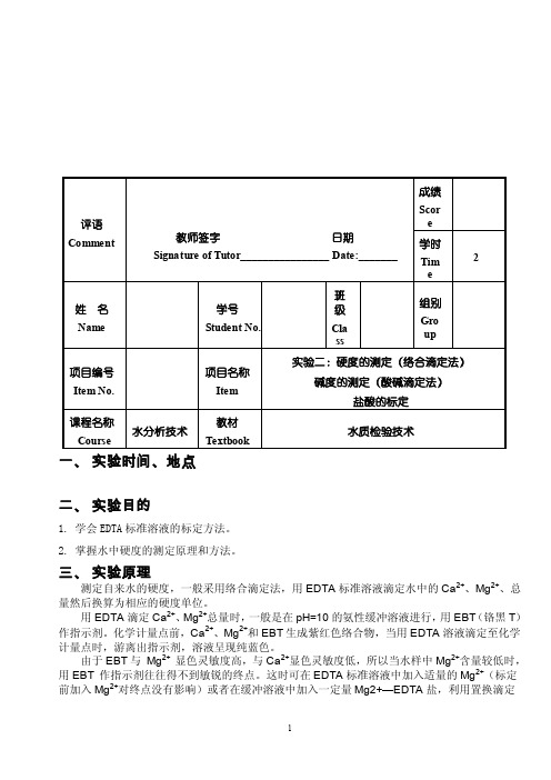 水的硬度的测定方法（络合滴定法）