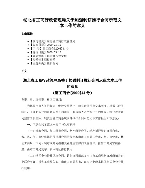 湖北省工商行政管理局关于加强制订推行合同示范文本工作的意见