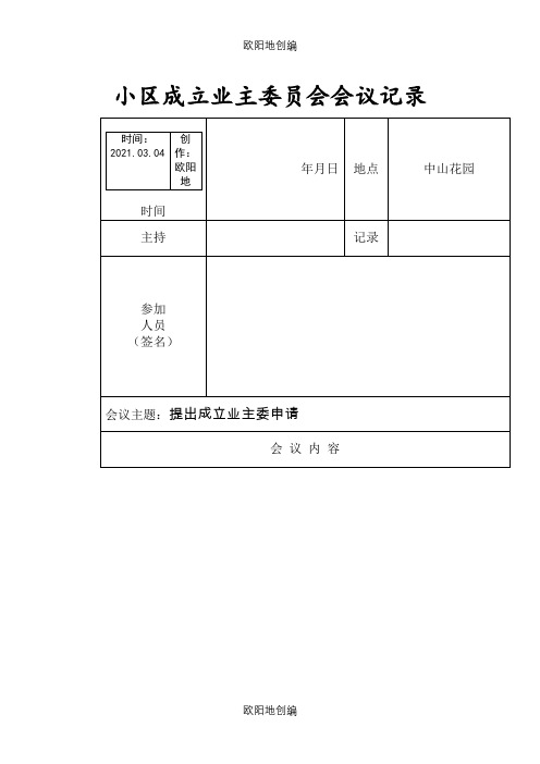 成立首届业主委员会会议记录之欧阳地创编