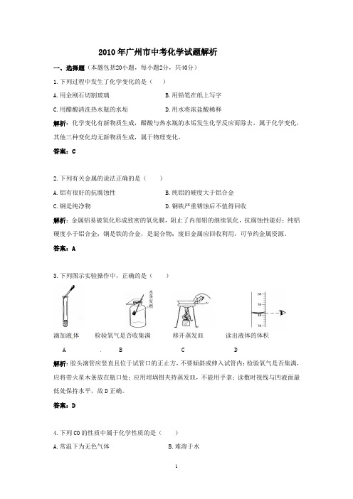 2010年广州市中考化学试题解析