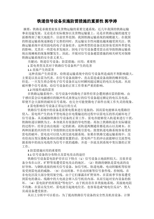 铁道信号设备实施防雷措施的重要性 郭学涛