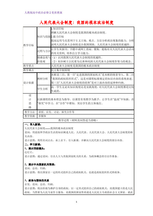 高中政治必修2优质教案4：5.2 人民代表大会制度：我国的根本政治制度教学设计