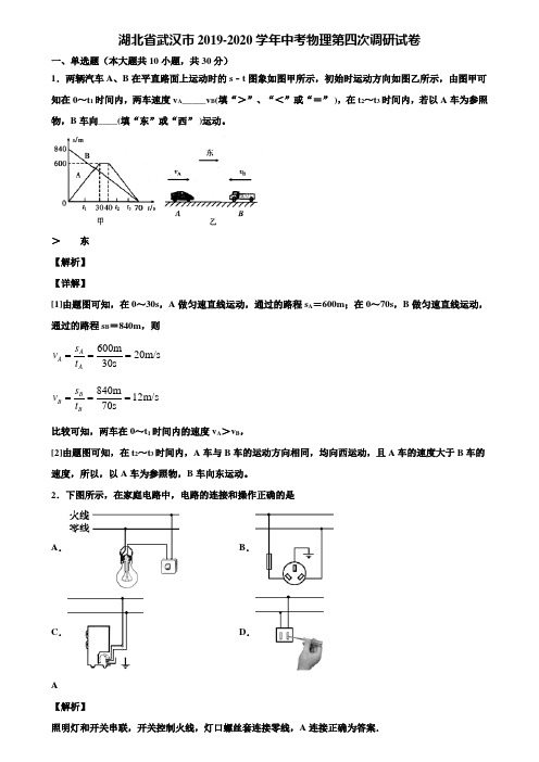 湖北省武汉市2019-2020学年中考物理第四次调研试卷含解析