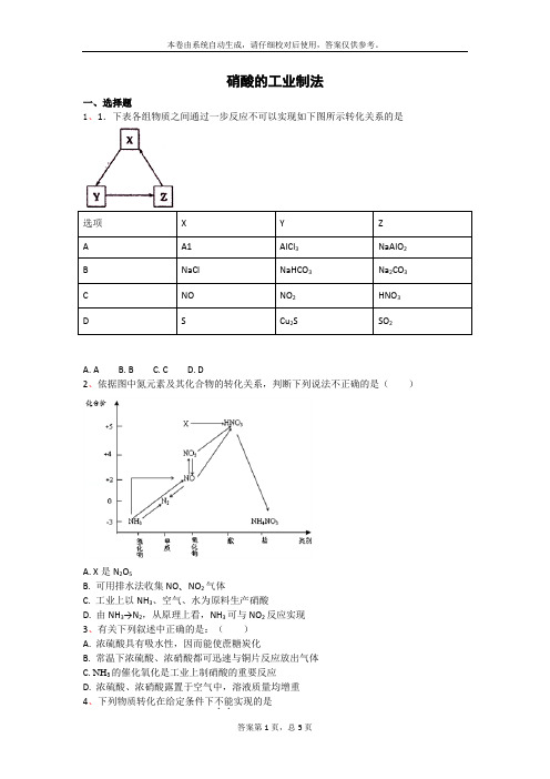 高三化学硝酸的工业生产练习与评测试题