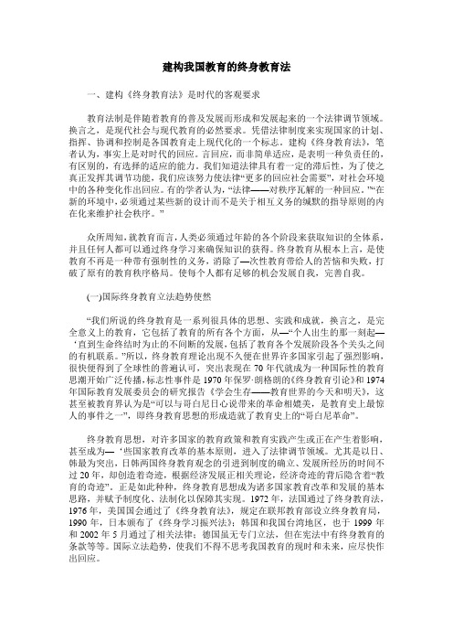 建构我国教育的终身教育法