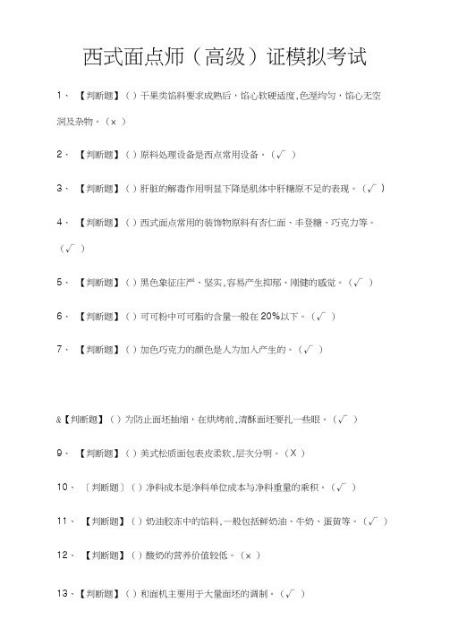 (全)2021西式面点师(高级)证模拟考试