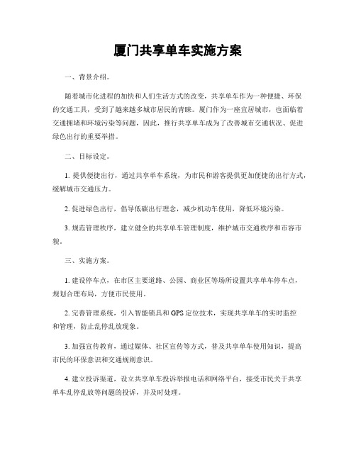 厦门共享单车实施方案