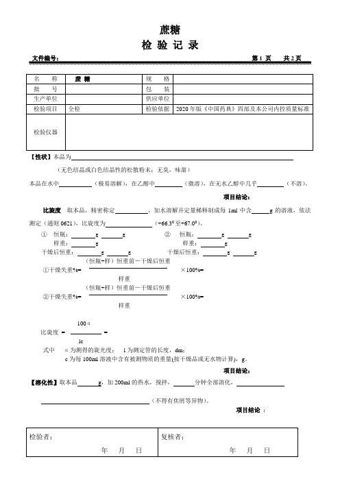 蔗糖原始检验记录(2020版药典)