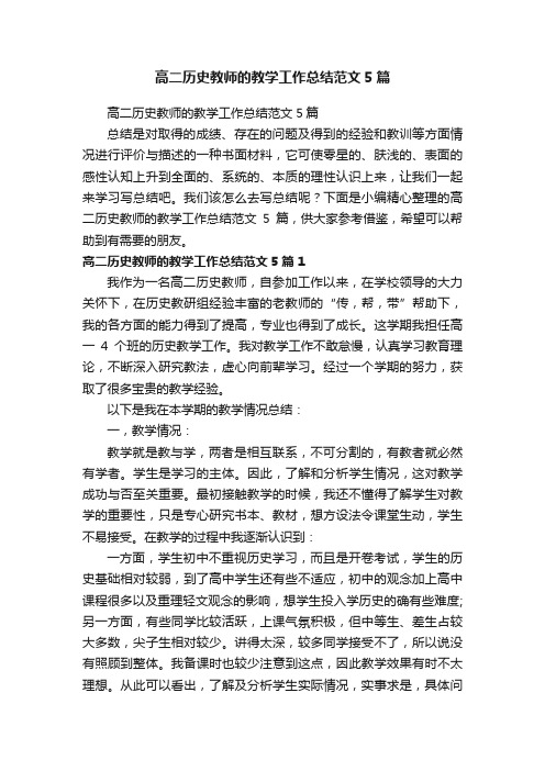 高二历史教师的教学工作总结范文5篇