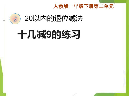 一年级数学下册(最新人教版)《十几减9的练习》课件