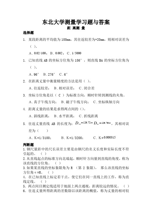 东北大学测量学习题与答案距 离测 量