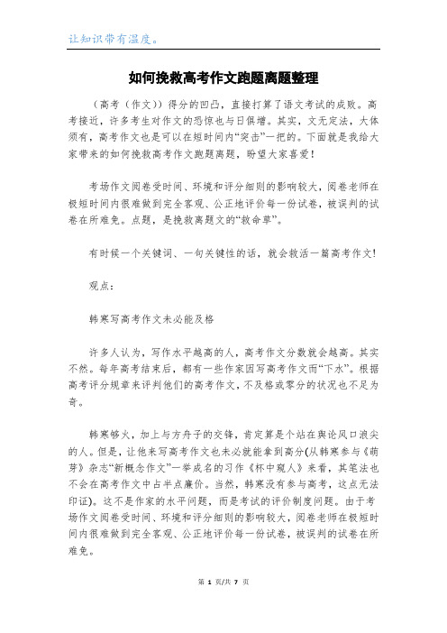 如何挽救高考作文跑题离题整理