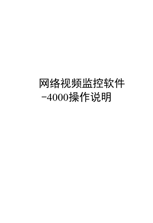 海康监控软件4000操作说明