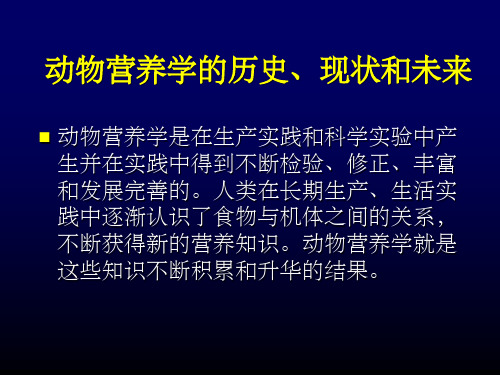 动物营养学发展简史ppt课件